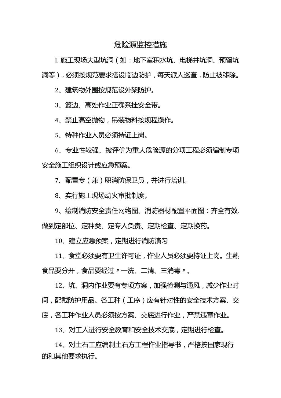 危险源监控措施.docx_第1页