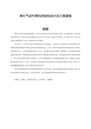 单杠气动升降机的结构设计及三维建模.docx