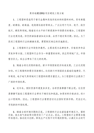 聚苯硫醚（PPO）项目建筑工程方案.docx