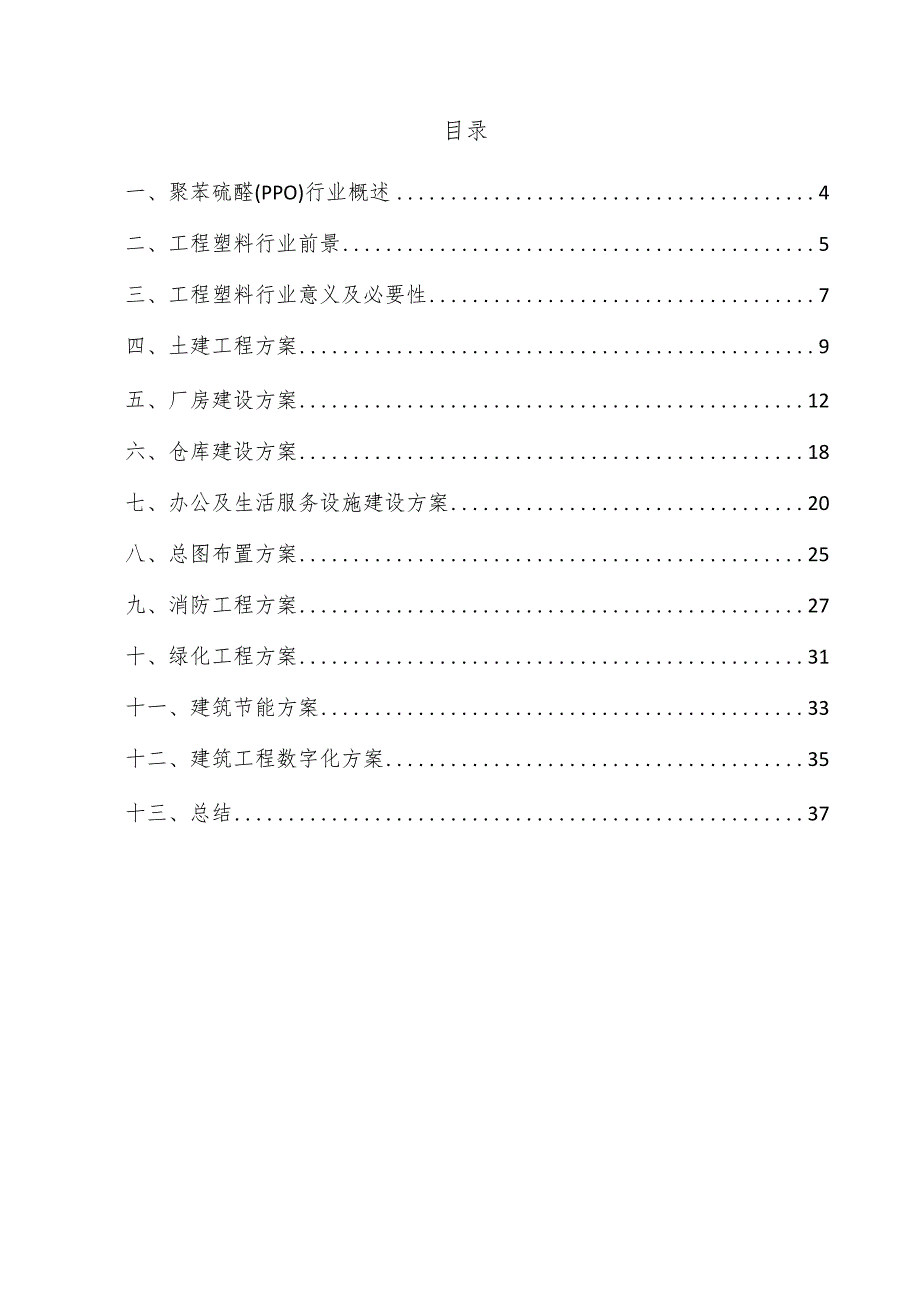 聚苯硫醚（PPO）项目建筑工程方案.docx_第3页