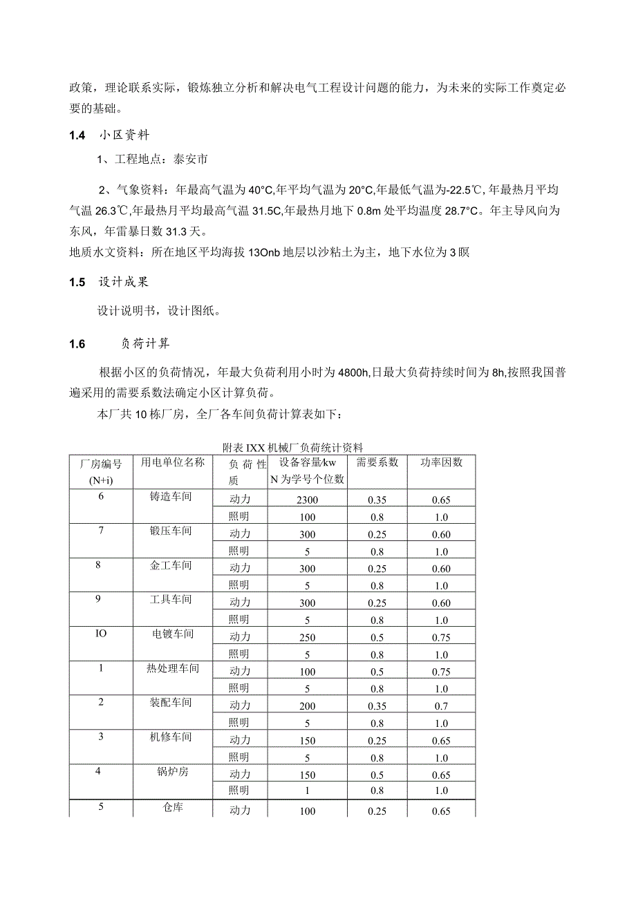 华辰机械厂供配电工程设计.docx_第2页