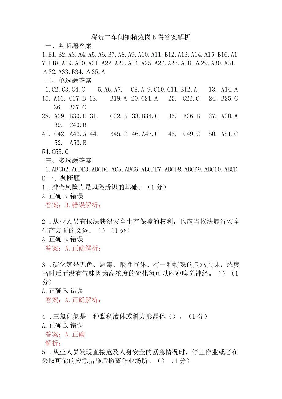 稀贵二车间铋精炼岗B卷含答案.docx_第1页