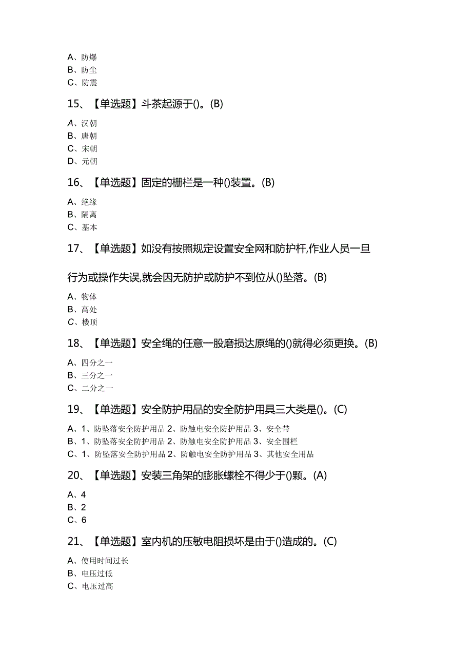 高处安装、维护、拆除模拟考试试卷第302份含解析.docx_第3页