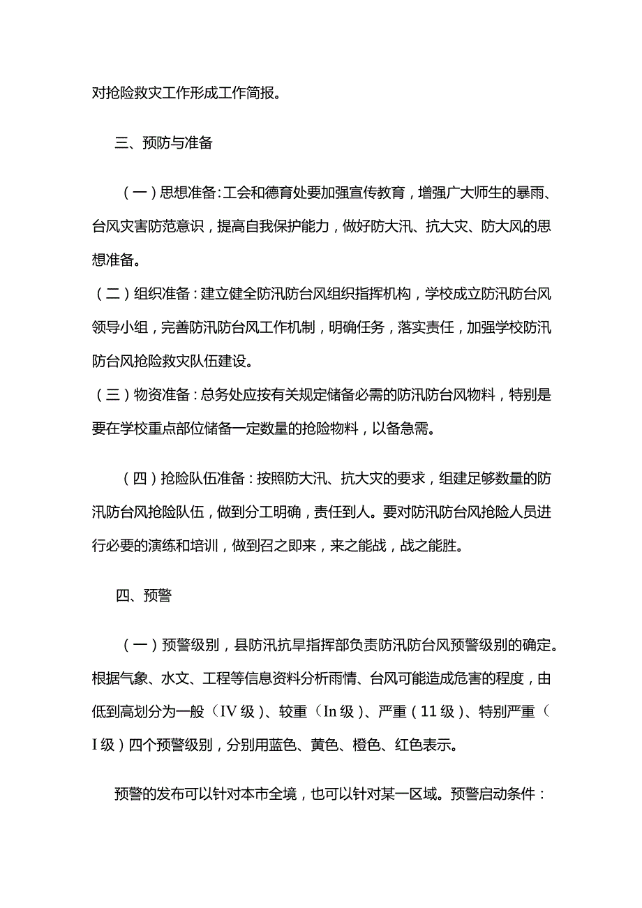 校园防汛防台风应急预案全套.docx_第3页