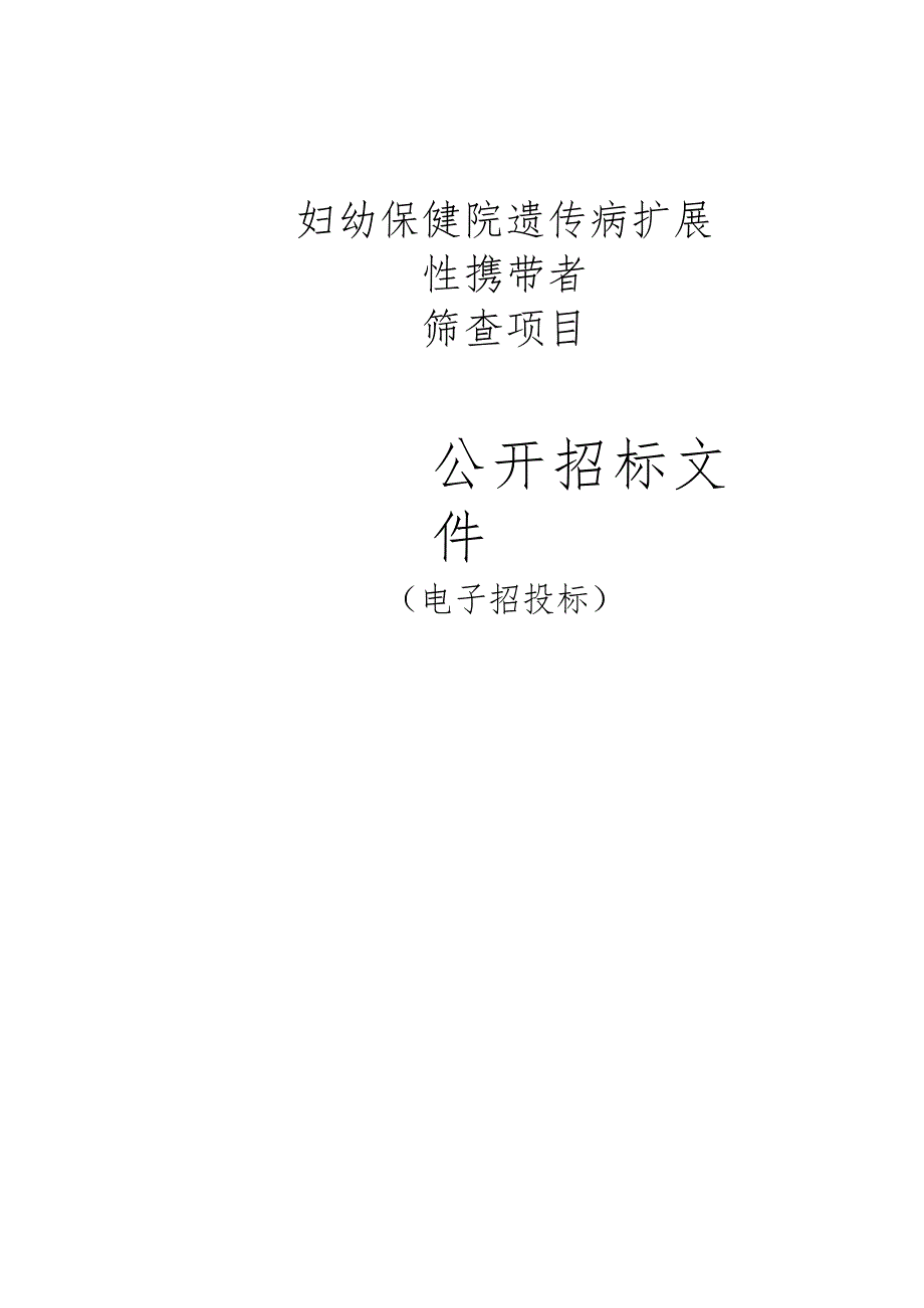 妇幼保健院遗传病扩展性携带者筛查项目招标文件.docx_第1页