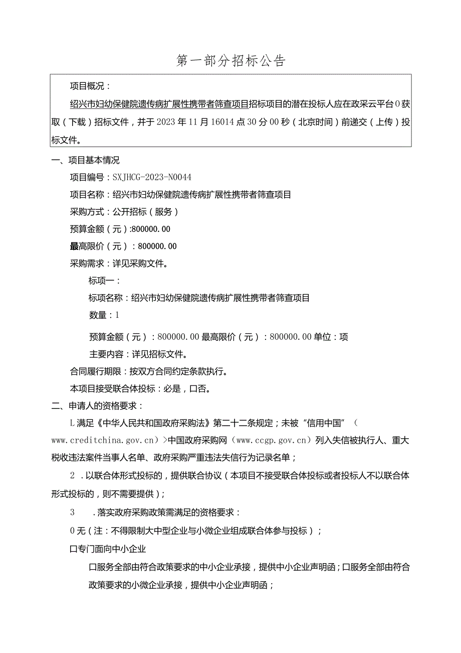 妇幼保健院遗传病扩展性携带者筛查项目招标文件.docx_第3页