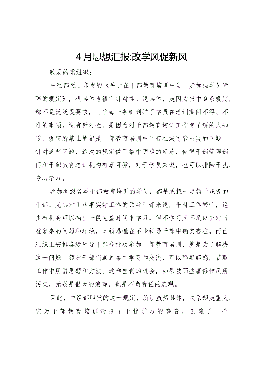 20XX年月思想汇报改学风促新风 .docx_第1页