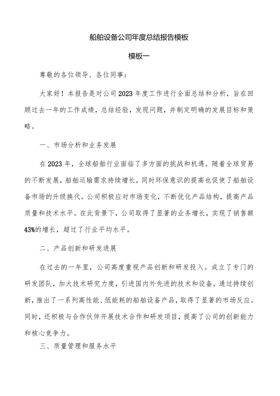 船舶设备公司年度总结报告模板.docx_第1页