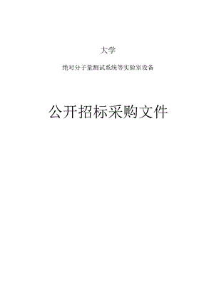 大学绝对分子量测试系统等实验室设备招标文件.docx