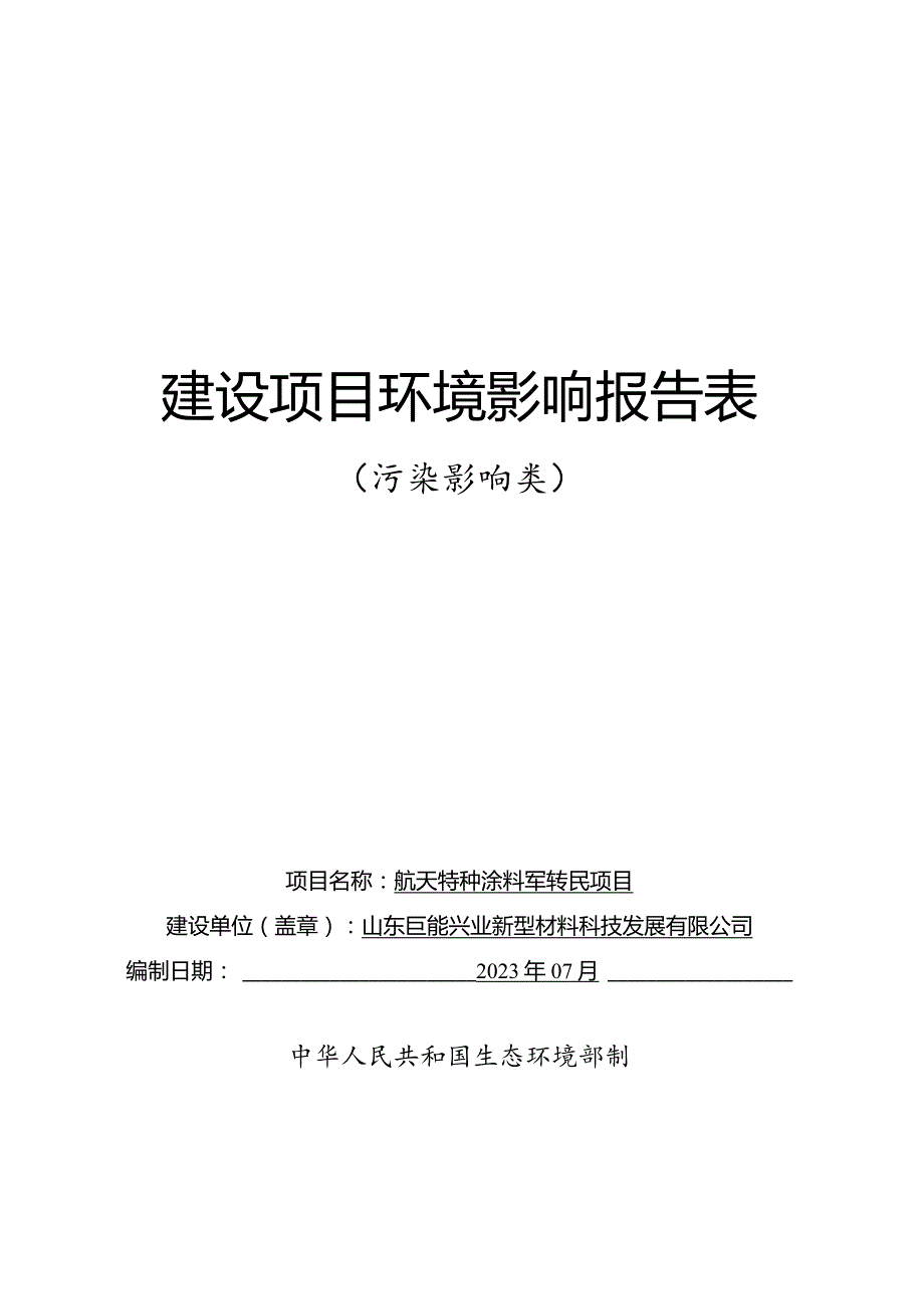 航天特种涂料军转民项目环评报告表.docx_第1页