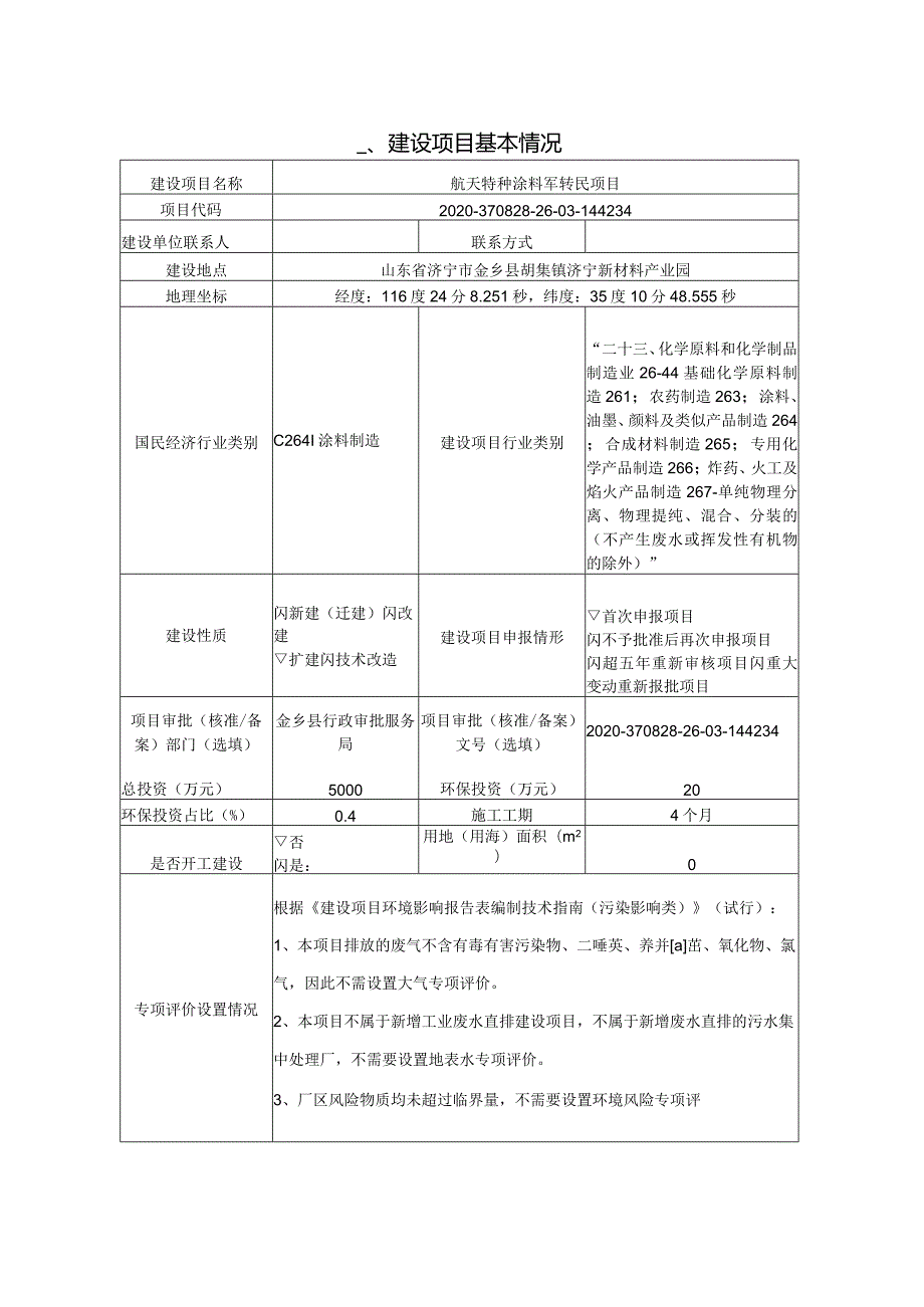 航天特种涂料军转民项目环评报告表.docx_第2页