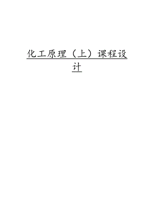 化工原理(上)课程设计.docx