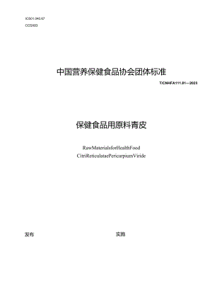 TCNHFA 111.81-2023 保健食品用原料青皮团体标准.docx