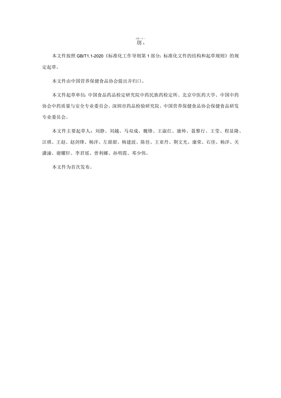 TCNHFA 111.173-2023 保健食品用原料黄精团体标准.docx_第3页