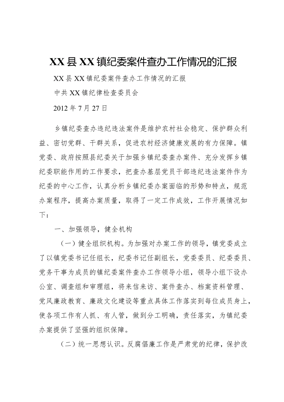 20XX年县镇纪委案件查办工作情况的汇报.docx_第1页