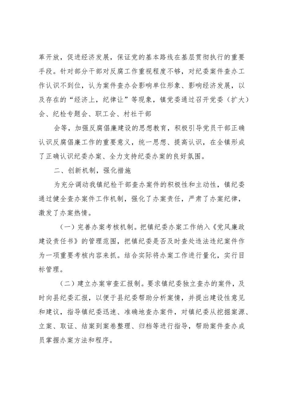 20XX年县镇纪委案件查办工作情况的汇报.docx_第2页