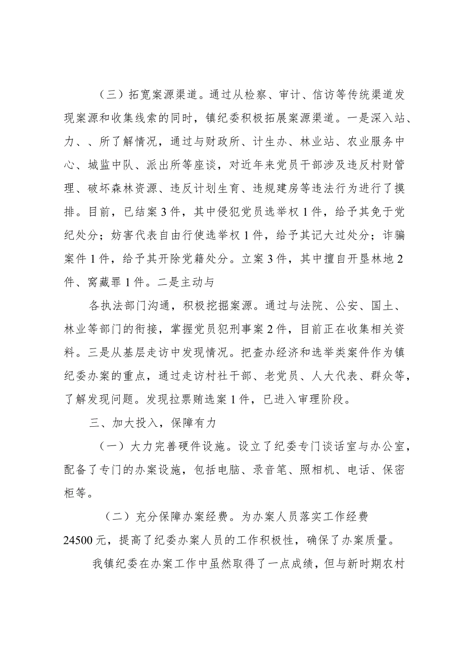 20XX年县镇纪委案件查办工作情况的汇报.docx_第3页