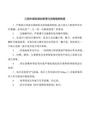 口腔科医院感染管理与消毒隔离制度.docx