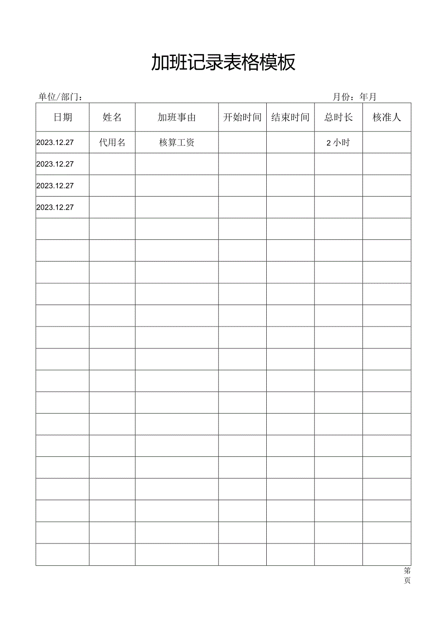 加班记录表格模板.docx_第1页