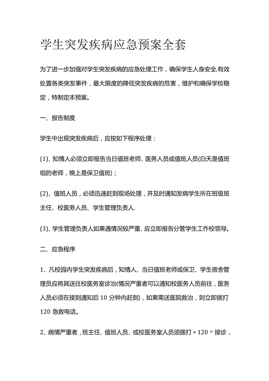 学生突发疾病应急预案全套.docx_第1页