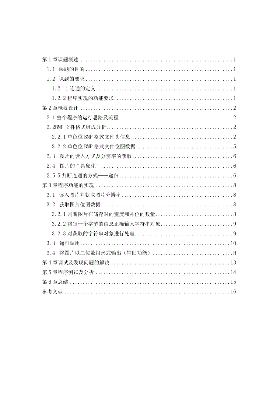 课程设计报告--连通问题.docx_第1页