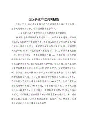 20XX年优抚事业单位调研报告.docx