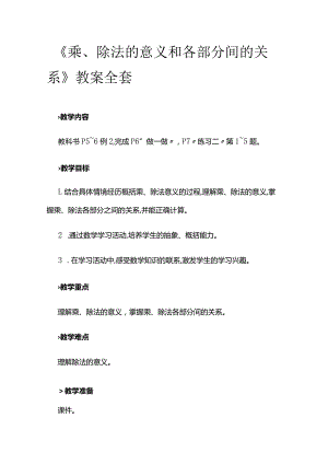 《乘、除法的意义和各部分间的关系》教案全套.docx