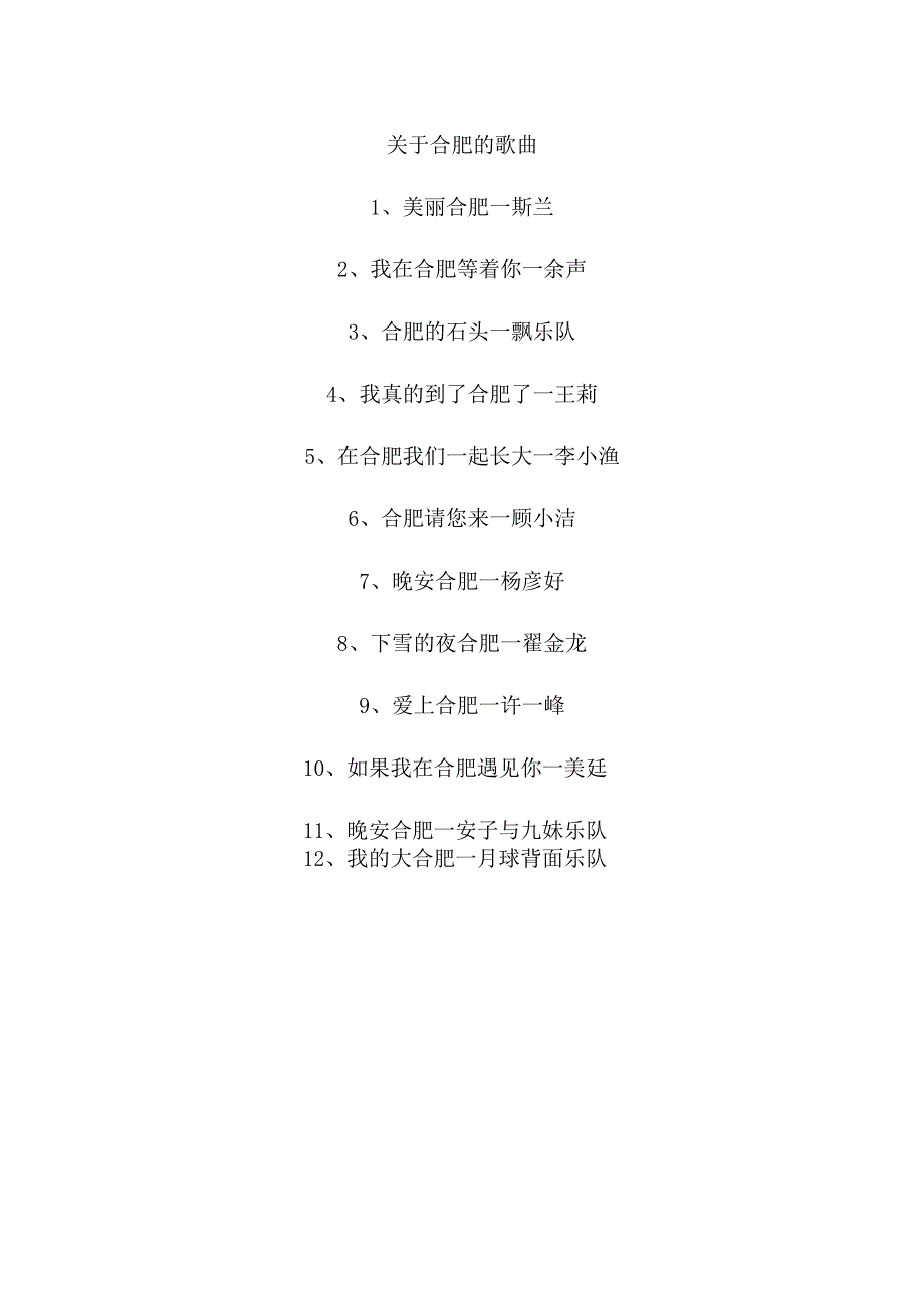 关于合肥的歌曲.docx_第1页