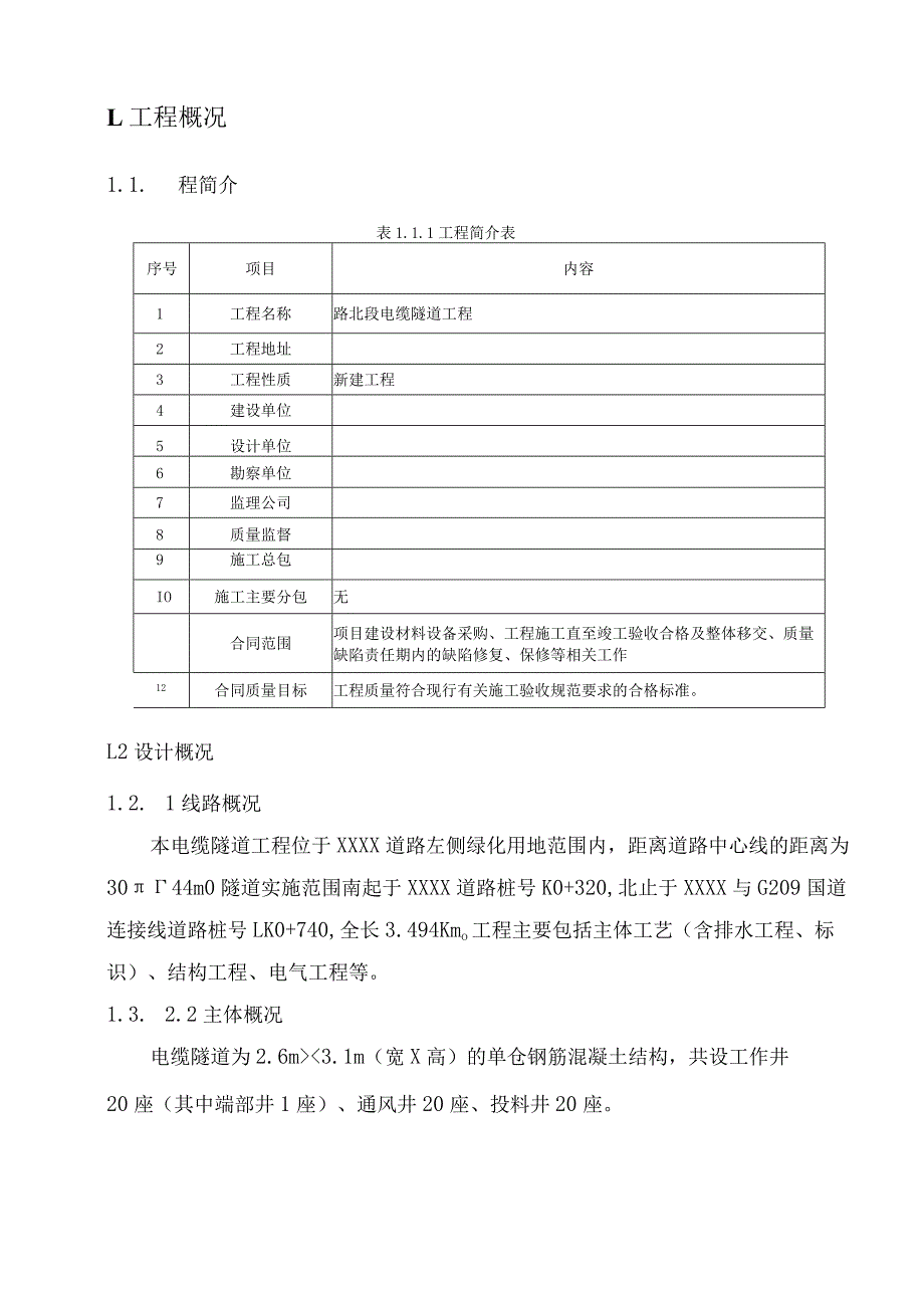 2022电缆隧道工程施工组织设计.docx_第3页