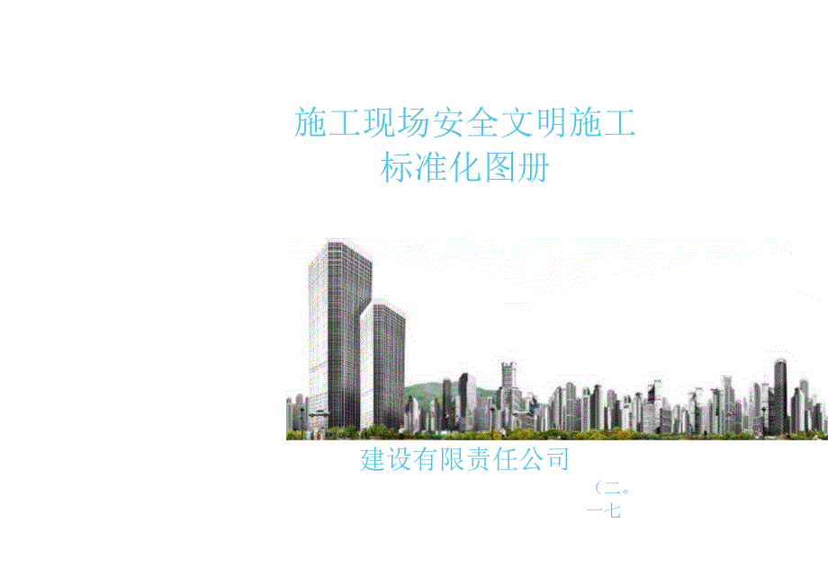 福建鸿厦建设施工现场安全文明施工标准化图册.docx_第1页