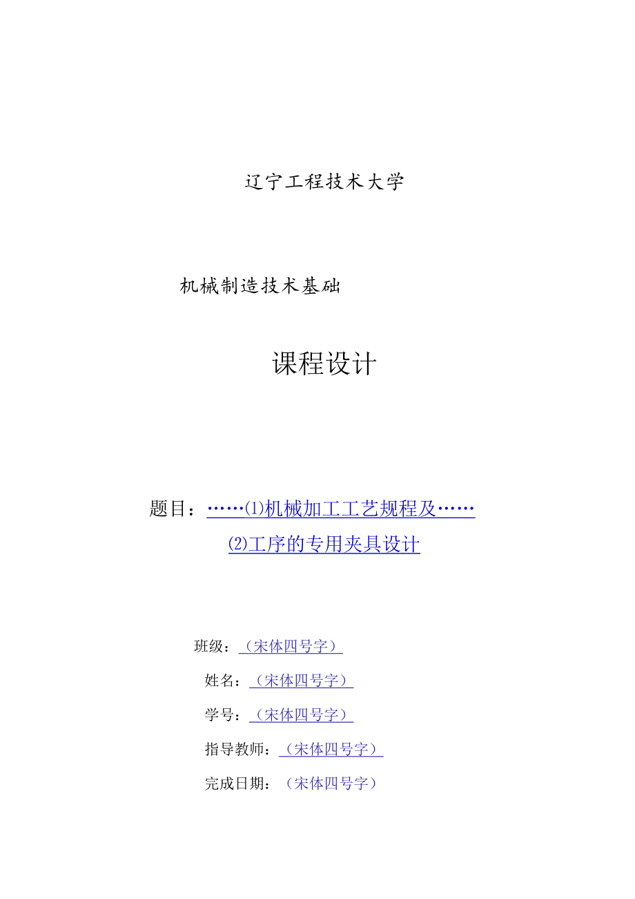 机械制造技术课程设计-接管底座加工工艺及车右侧φ34端面和M34螺纹夹具设计.docx_第1页