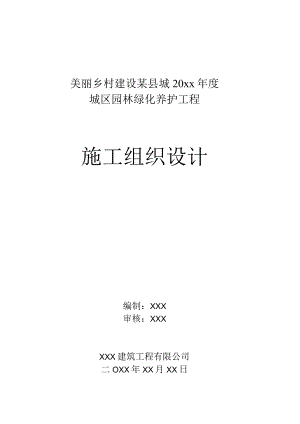 美丽乡村建设某县城20xx年度园林绿化养护施工组织设计方案.docx