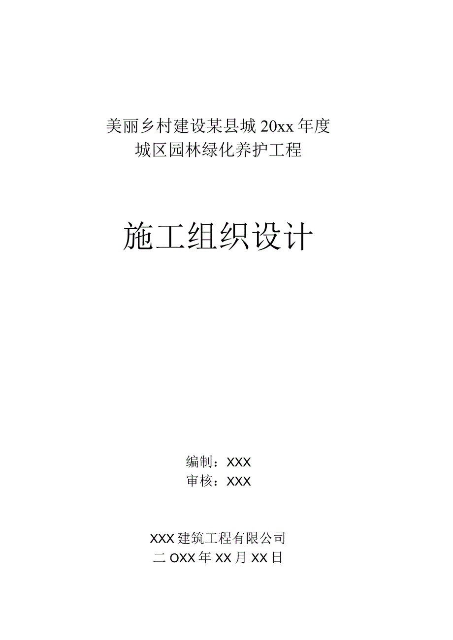 美丽乡村建设某县城20xx年度园林绿化养护施工组织设计方案.docx_第1页