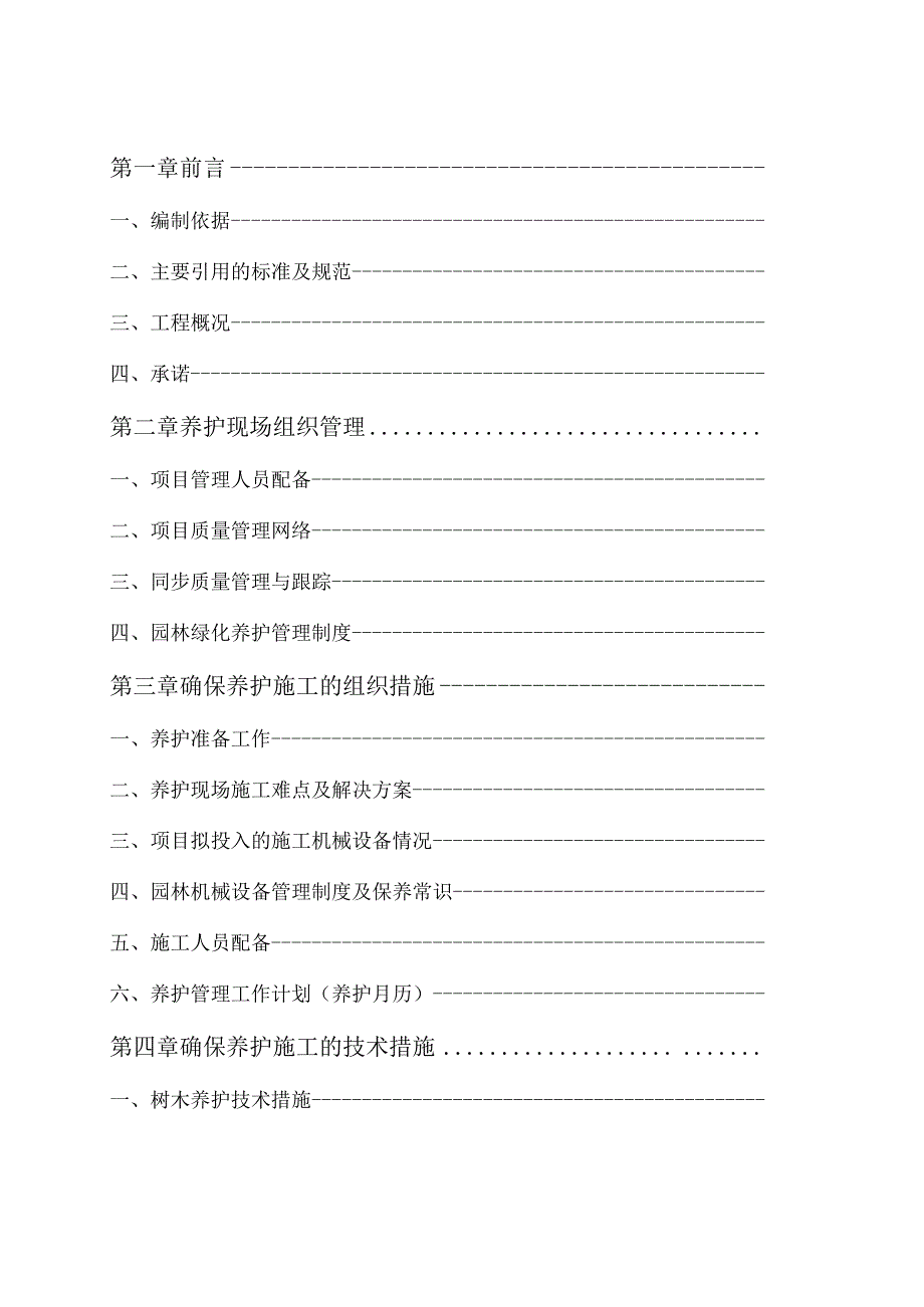 美丽乡村建设某县城20xx年度园林绿化养护施工组织设计方案.docx_第2页