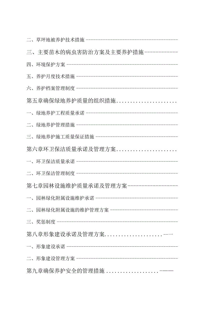 美丽乡村建设某县城20xx年度园林绿化养护施工组织设计方案.docx_第3页