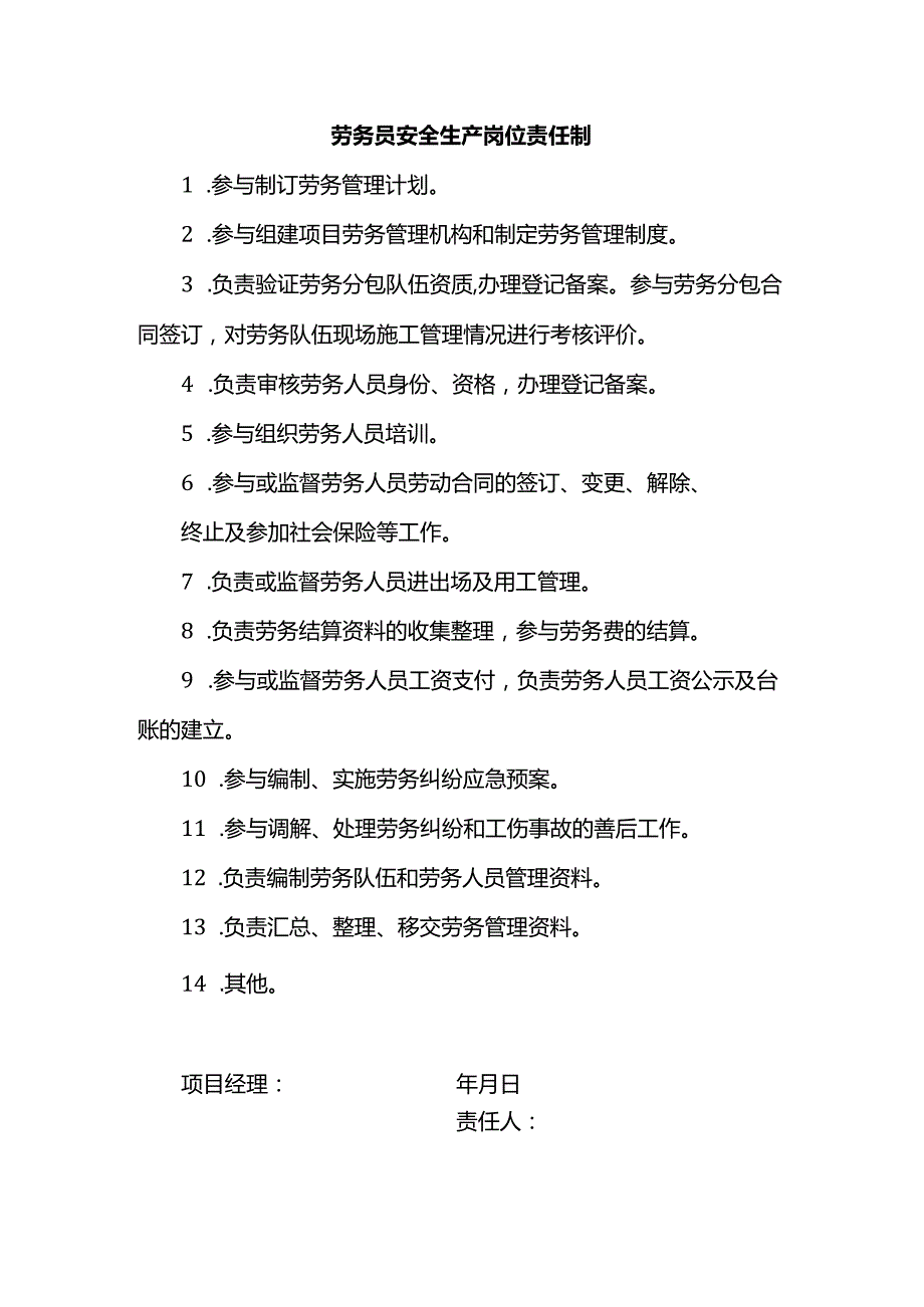 劳务员安全生产岗位责任制.docx_第1页