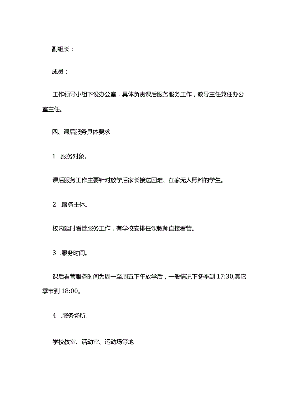 小学课后服务工作实施方案全套.docx_第2页