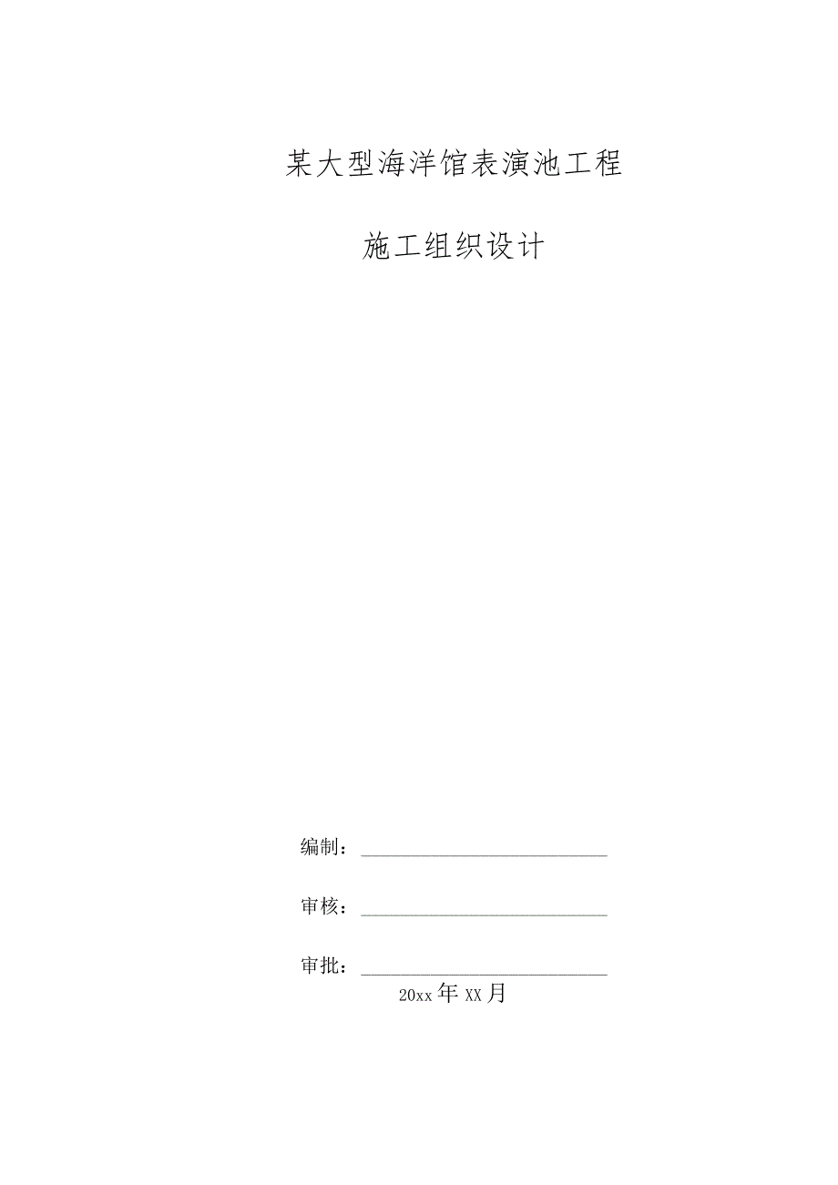 某大型海洋馆表演池工程施工组织设计.docx_第1页