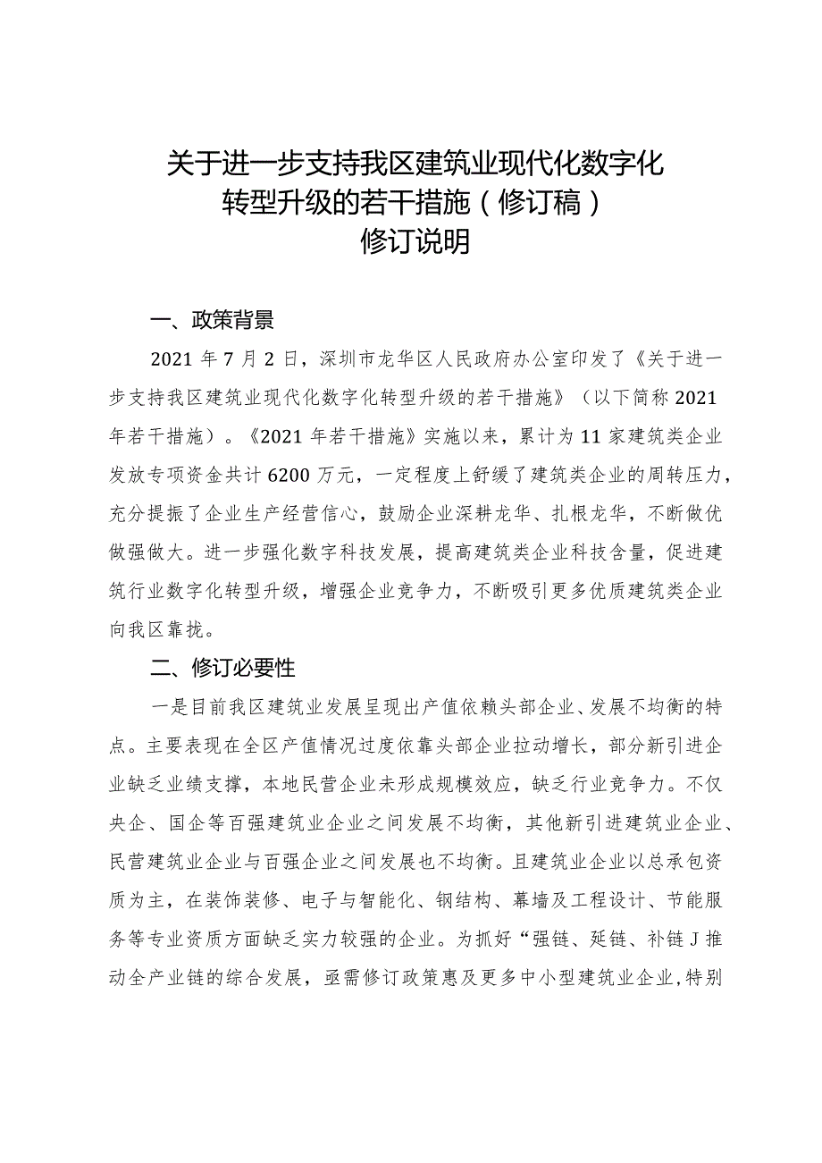 关于进一步支持我区建筑业现代化数字化转型升级的若干措施（修订稿）修订说明.docx_第1页