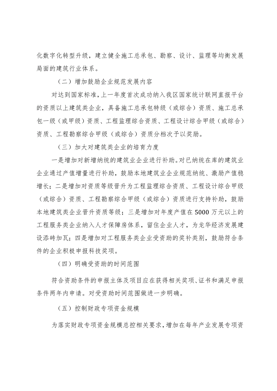 关于进一步支持我区建筑业现代化数字化转型升级的若干措施（修订稿）修订说明.docx_第3页