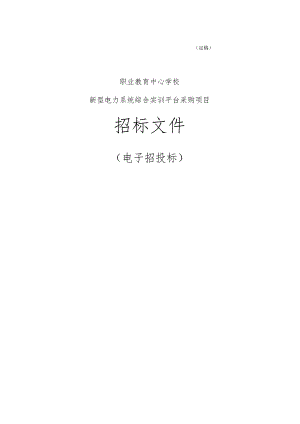 学校新型电力系统综合实训平台采购项目招标文件.docx