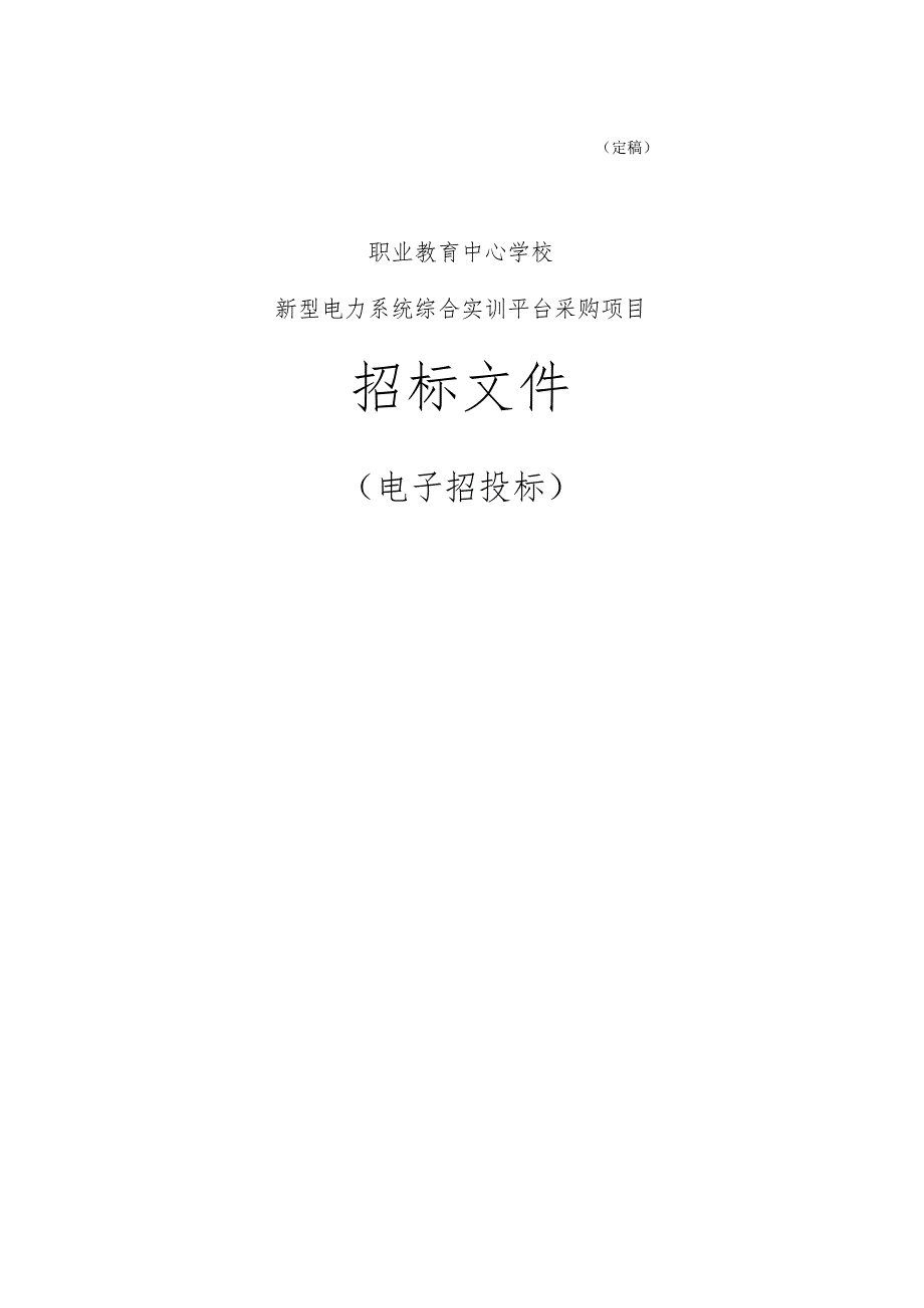 学校新型电力系统综合实训平台采购项目招标文件.docx_第1页