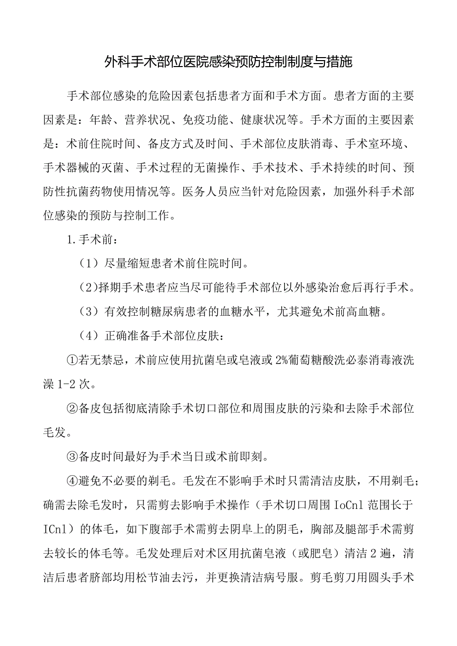 外科手术部位医院感染预防控制制度与措施.docx_第1页