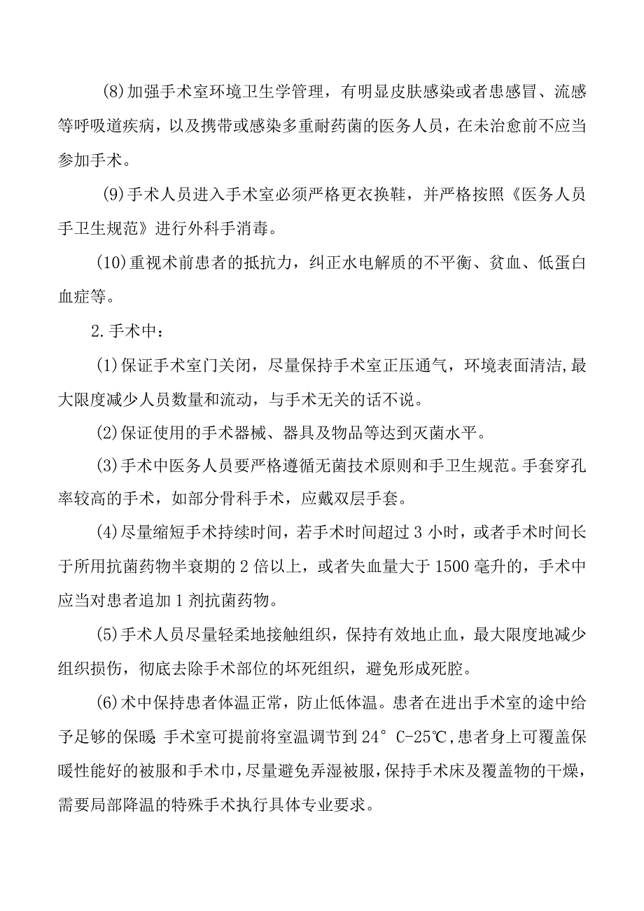 外科手术部位医院感染预防控制制度与措施.docx_第3页