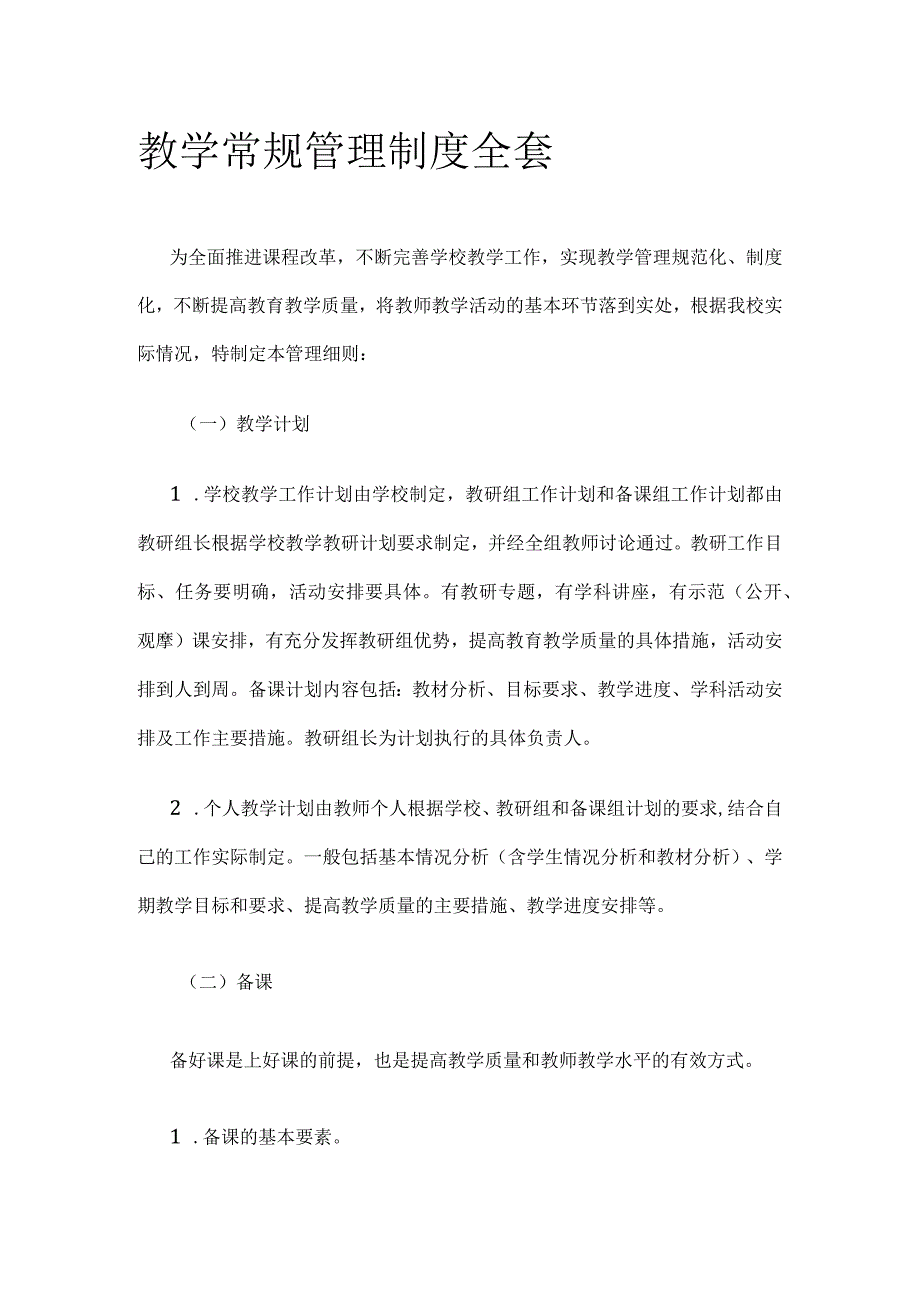 教学常规管理制度全套.docx_第1页