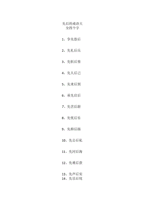 先后的成语大全四个字.docx