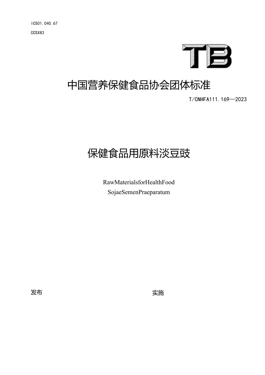 TCNHFA 111.169-2023 保健食品用原料淡豆豉团体标准.docx_第1页