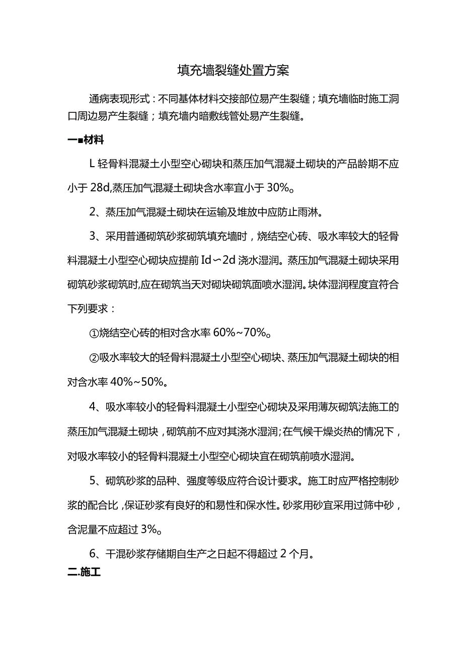 填充墙裂缝处置方案.docx_第1页