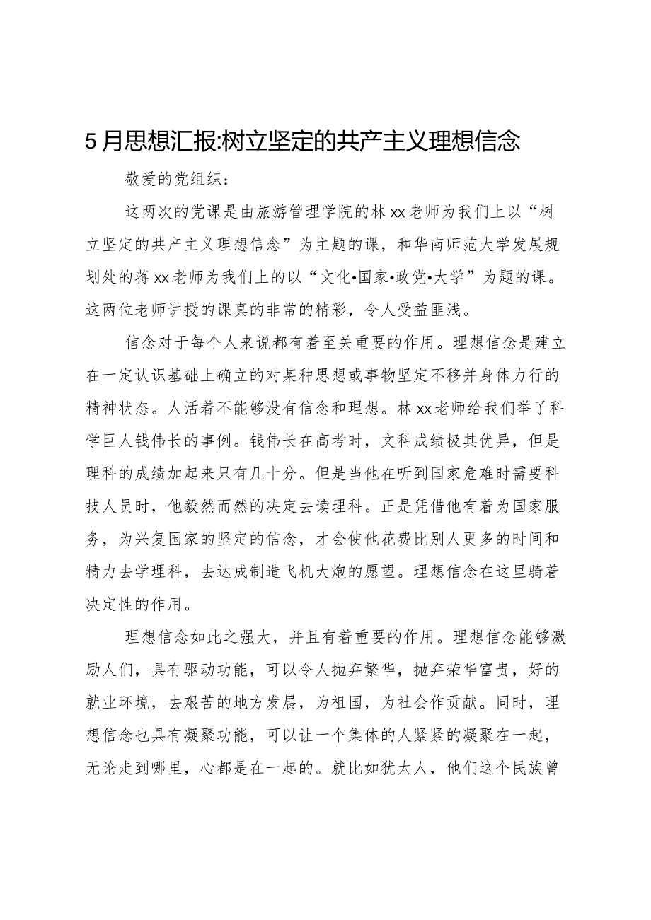 20XX年月思想汇报树立坚定的共产主义理想信念 .docx_第1页