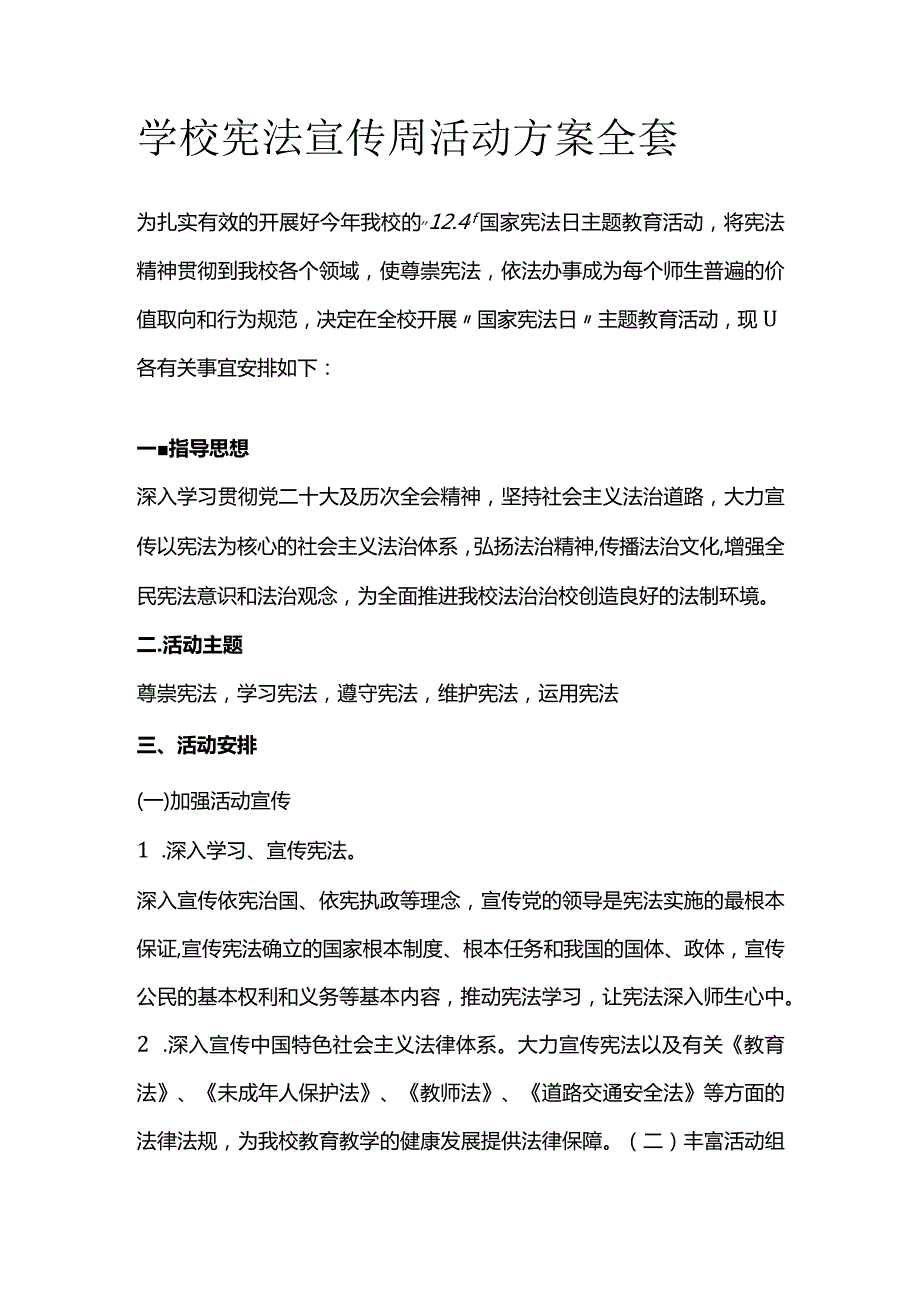 学校宪法宣传周活动方案全套.docx_第1页